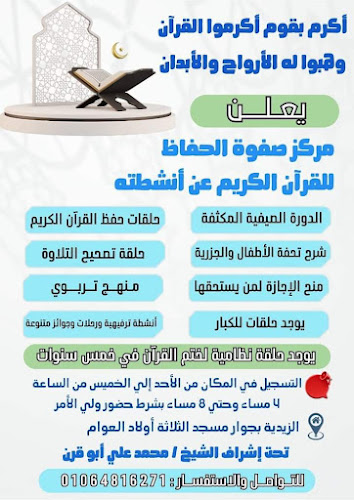 Safwat Al-Huffaz Center for the Holy Quran