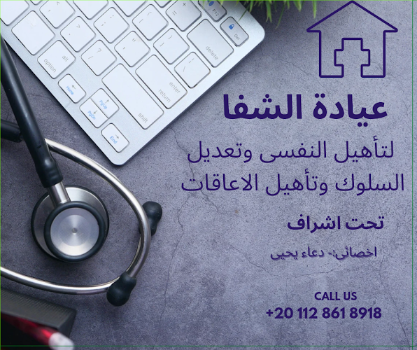 عيادة الشفا للتأهيل النفسي وتعديل السلوك والتأهيل الاعاقات