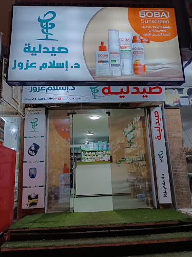 صيدلية د.إسلام عزوز
