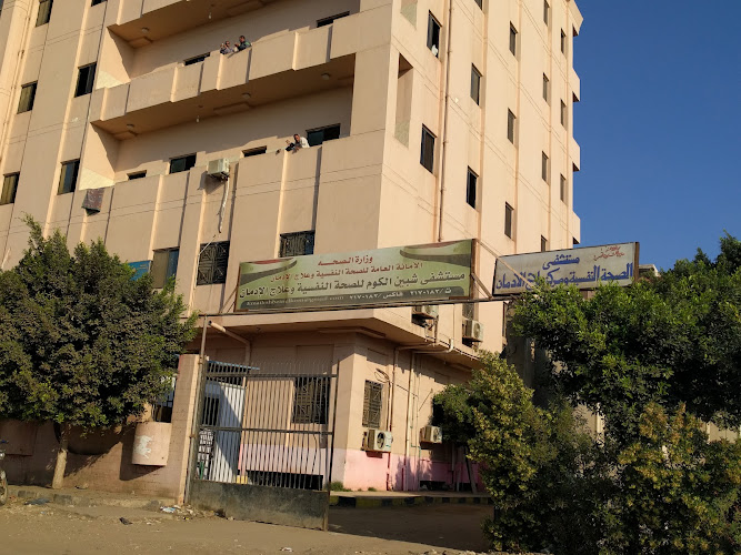 مستشفى الصحة النفسية وعلاج الإدمان