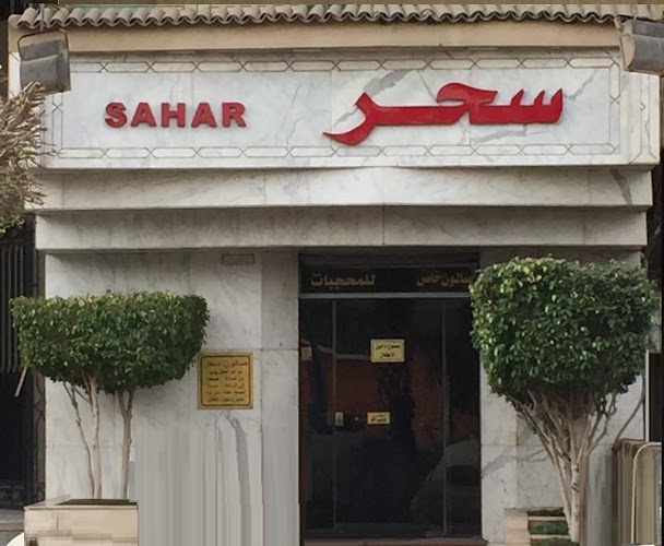 صالون سحر للسيدات