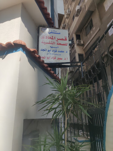 مستشفى قصر المعادي للصحة النفسية