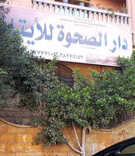 دار الصحوة للأيتام