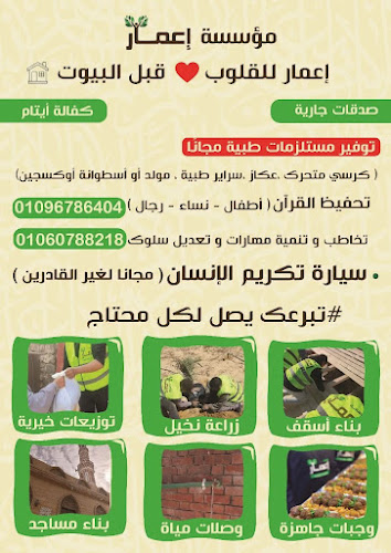 مؤسسة إعمار المجتمع التنموية