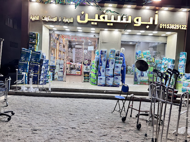 ابو سيفين للمستلزمات الطبيه فرع حلوان