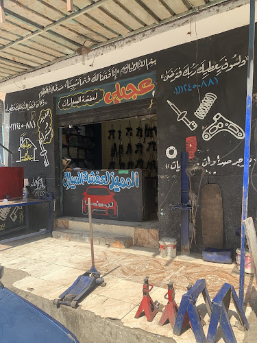 Al-Ajili Suspension Repair Center