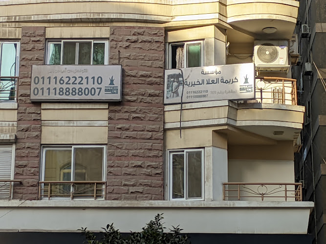 مؤسسة كريمة العلا لطلبات