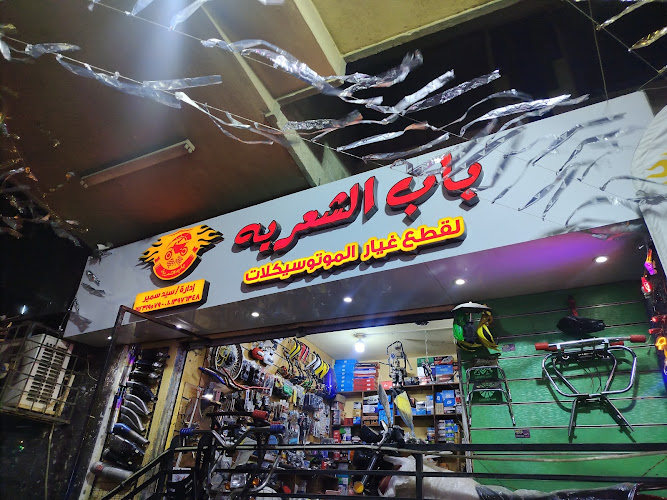 Bab El Shaaria Motorcycle Spare Parts Shop