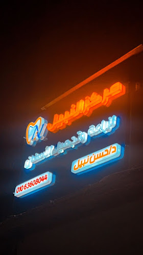 مركز النبيل لزراعة ومستحضرات التجميل