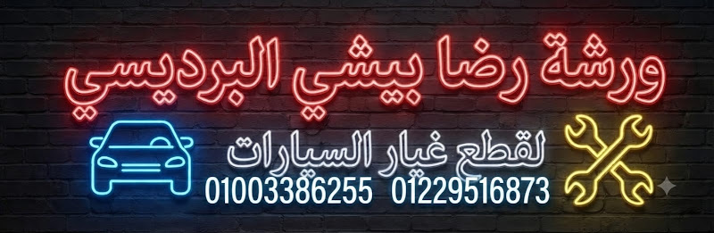 ورشه رضا بيشي لقطع غيار السيارات