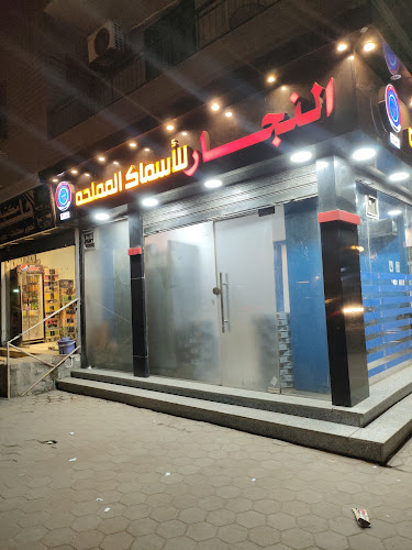 Al-Najjar for Salted Fish, Helwan Branch