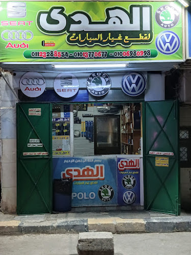 الهدى لقطع غيار السيارات
