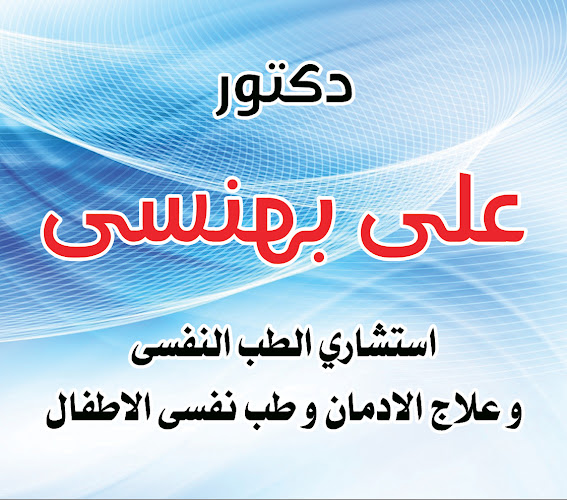 عياده د على بهنسى