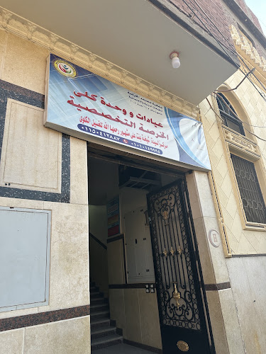 مركز السيده / شيخه بنت علي المشهور للغسيل
