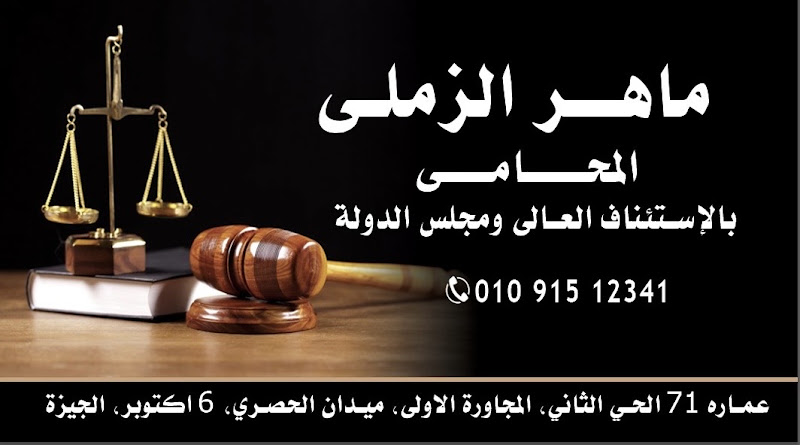 مكتب ماهر الزملي المحامي