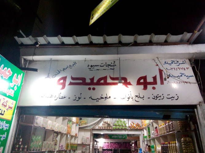 Abu Hamido