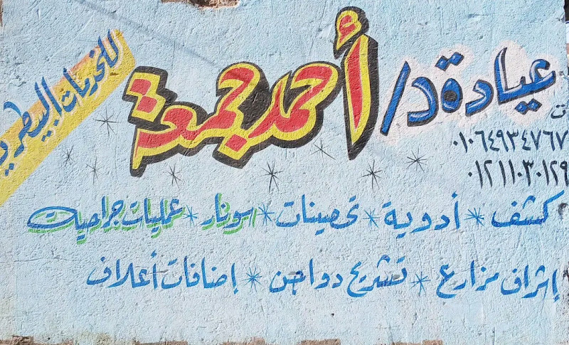عيادة د. أحمد جمعة للخدمات البيطرية