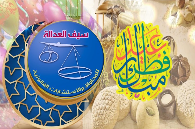 سيف العدل للمحاماة سيف العداله للمحاماة والاستشارات القانونية