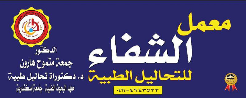 عمل الشفاء للتحاليل الطبية