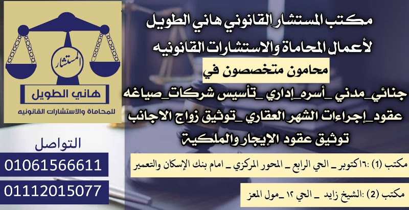 مكتب المستشار هاني الطويل