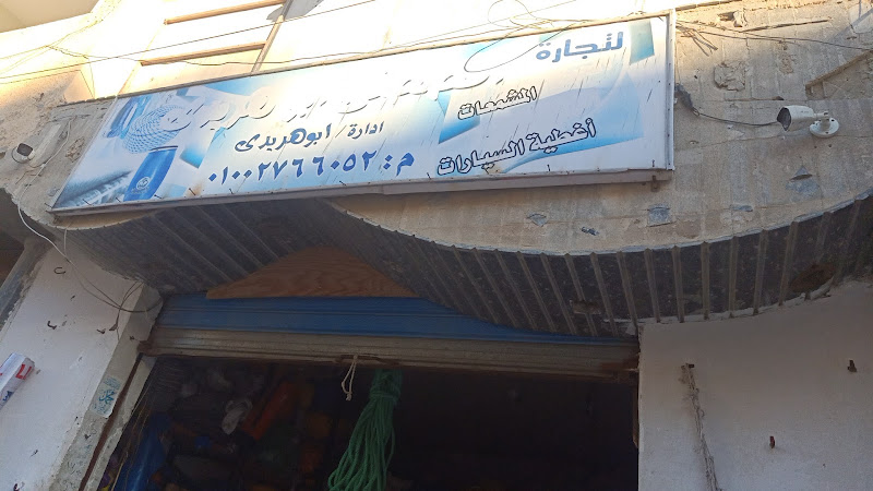 المصطفي ابو هريدي للأقمشه و المشمعات