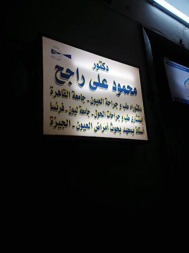 دكتور محمود علي راجح لطب عيون الاطفال