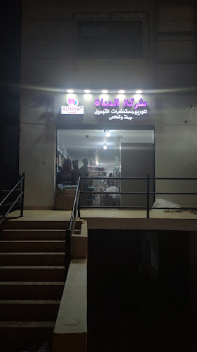 Al Hayat Cosmetics Company