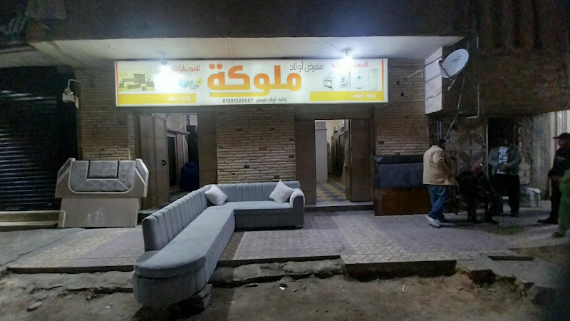 Awlad Malouka Furniture Showroom