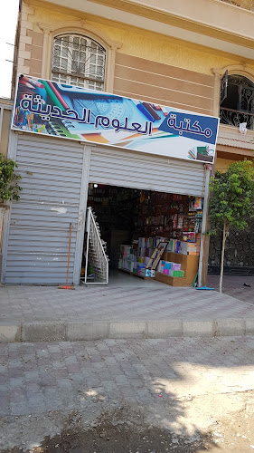 مكتبة العلوم الحديثة