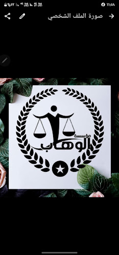 مؤسسة الوهاب لأعمال المحاماه