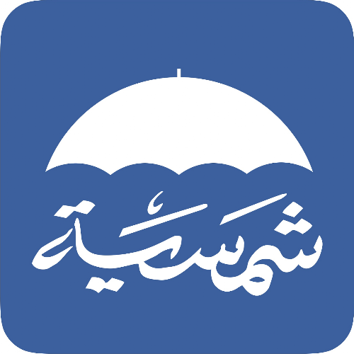 شمسية لحلول الرعاية الصحية المجتمعية المبتكرة