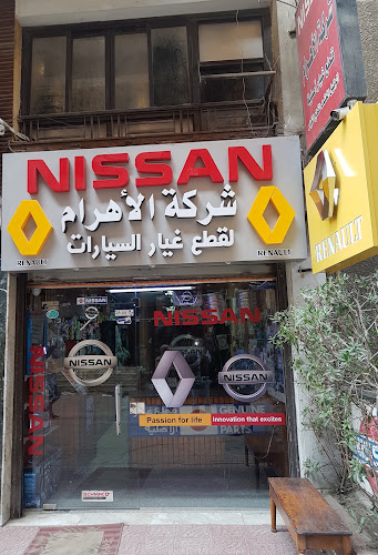 شركة الاهرام لقطع غيار السيارات (نيسان)