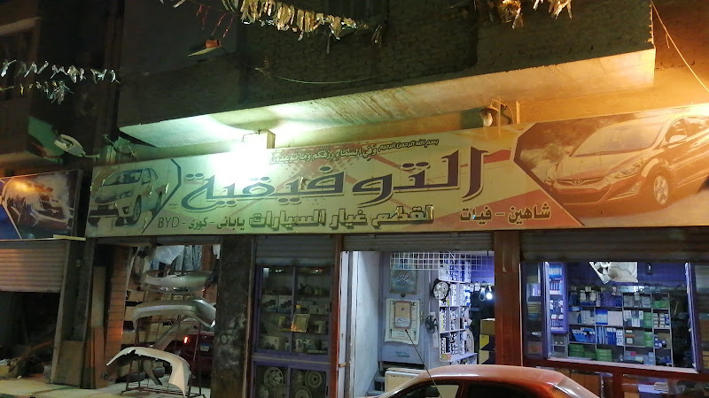 Jawhar Accessories and Car Parts