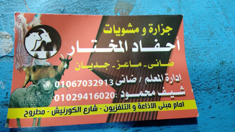 جزرة و مشويات الاحفاد المختار