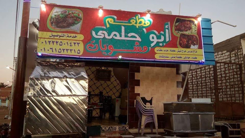 Abu Helmy Restaurant – Grills – Bahariya Oasis
