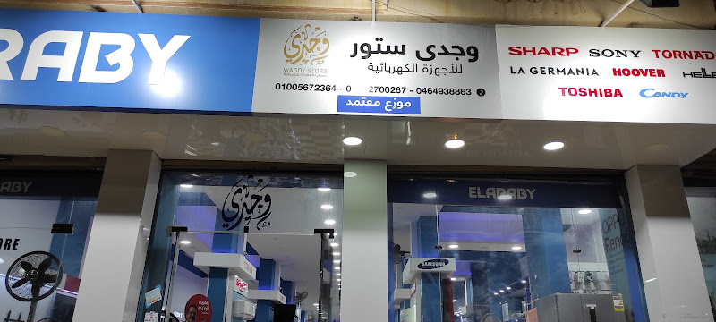 وجدى للاجهزة الكهربائية متجر وجدى