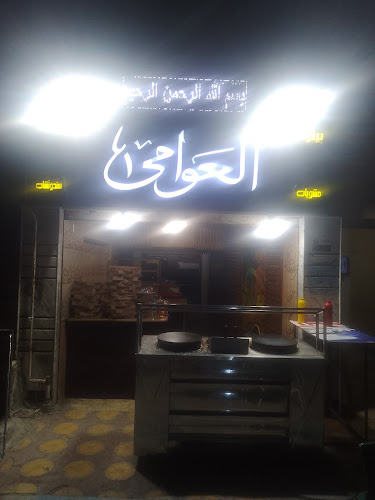 للعوامي