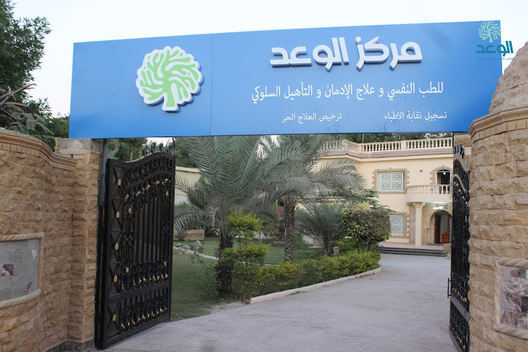 مركز الوعد للطب النفسي وعلاج الادمان