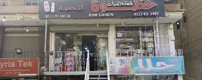 خطوة لمستحضرات التجميل