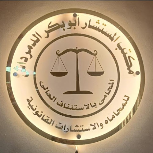 مكتب المستشار أبوبكر دمرداش