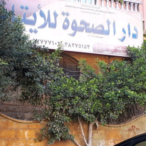 جمعية الصحوة المصرية