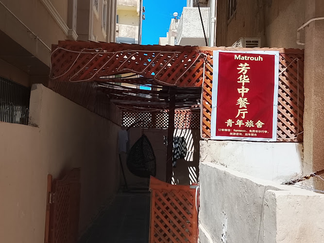 芳华中餐厅