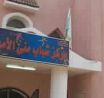 Mona Al-Amir Youth Center