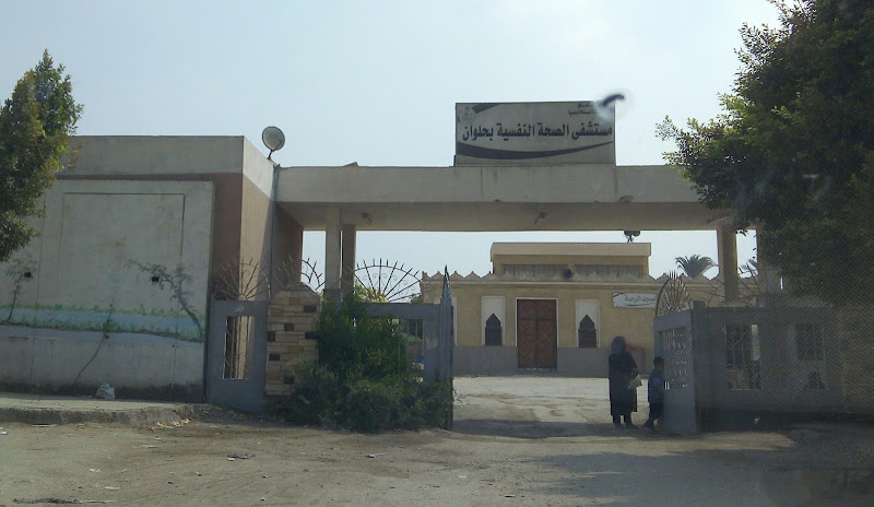 مستشفى الصحة النفسية في حلوان