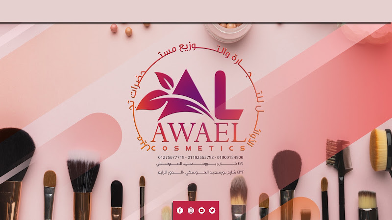 شركة الأوائل للاستيراد والتصدير وتجارة مستحضرات التجميل والمستلزمات الطبية