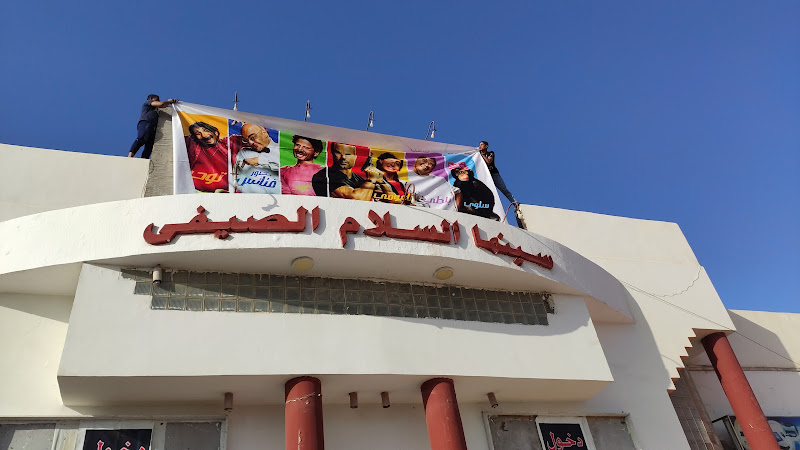سينما السلام صيفي