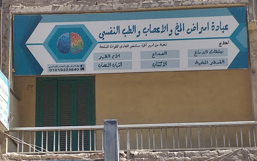 عيادة أمراض المخ والأعصاب والطب النفسي