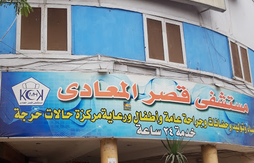 مستشفى قصر المعادى