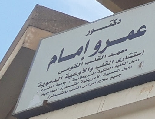 الدكتور عمرو إمام