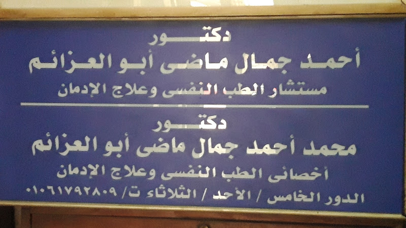 الدكتور محمد أحمد جمال مادى أبو العزائم